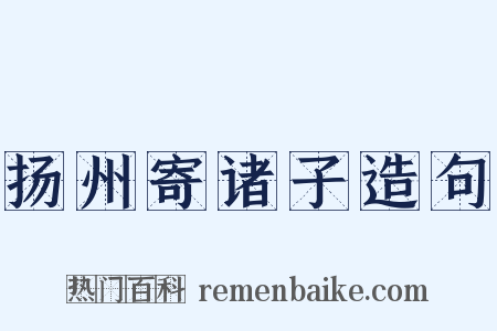 扬州寄诸子造句是什么意思的图片
